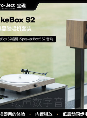 Pro-Ject奥地利宝碟黑胶唱机jukebox S2套装Speaker Box5音箱juke