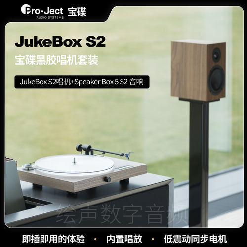 宝碟JukeBoxS2黑胶唱机音响套装