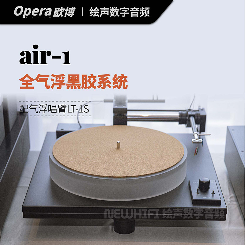 欧博/opera air-1全气浮LP黑胶转盘唱机配气浮唱臂hifi音响