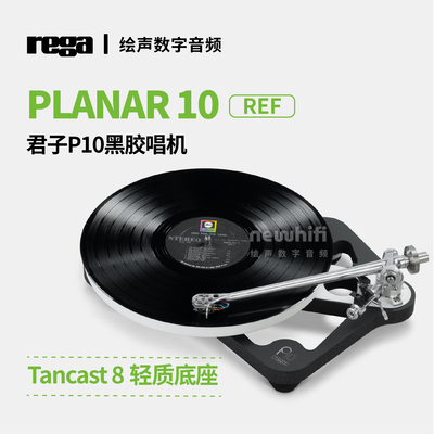原装Rega君子 Planar P10 LP黑胶唱机唱盘带Apheta MC唱头 RP10
