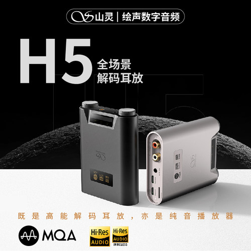 山灵便携解码耳放一体机