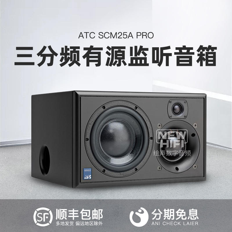 atc scm25a pro 专业三分频有源监听音箱 国行 58kg 3路