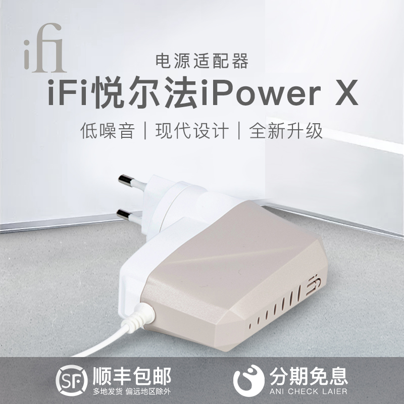 iFi悦尔法iPower X低噪音电源适配器HiFi消噪降噪滤波净化器