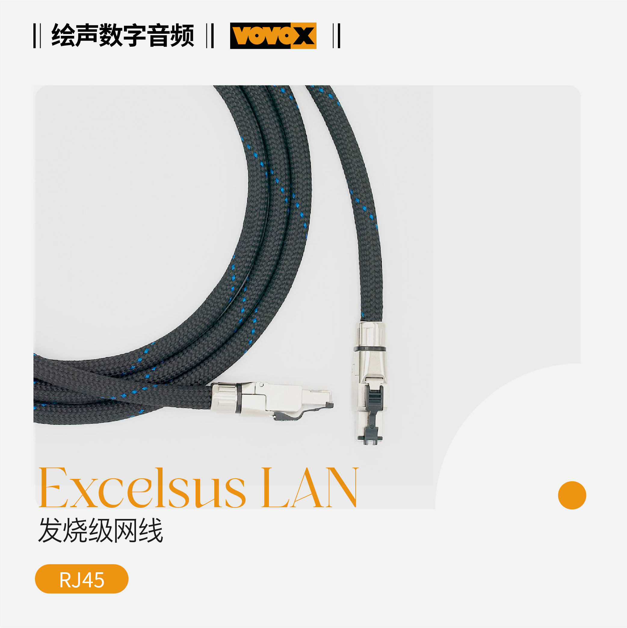 瑞士原装 VOVOX富豪 卓越 excelsus LAN 发烧网线 RJ45 I2S信号线