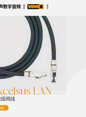 瑞士原装 VOVOX富豪 卓越 excelsus LAN 发烧网线 RJ45 I2S信号线