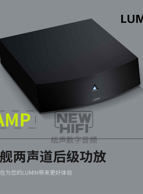 LUMIN AMP 旗舰两声道后级功放 160W*2 桥接640W*1 放大器  行货