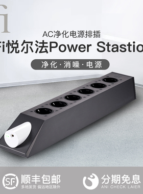 ifi悦尔法PowerStation净化电源插排 隔离降噪智能保护多功能排插