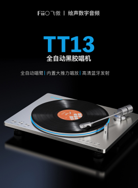 FiiO/飞傲TT13全自动一体式黑胶唱片蓝牙留声机唱盘机铁三角唱头