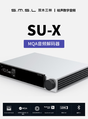 双木三林 S.M.S.L SU-X H MQA音频解码器纯解码双ES9039MSpro芯片