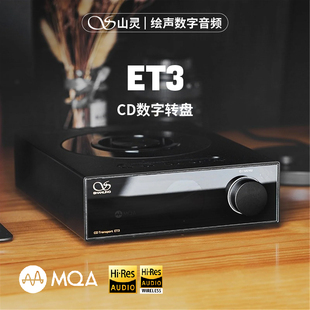 山灵ET3高清格式CD数字转盘USB Audio输出桌面级解码器CD播放机