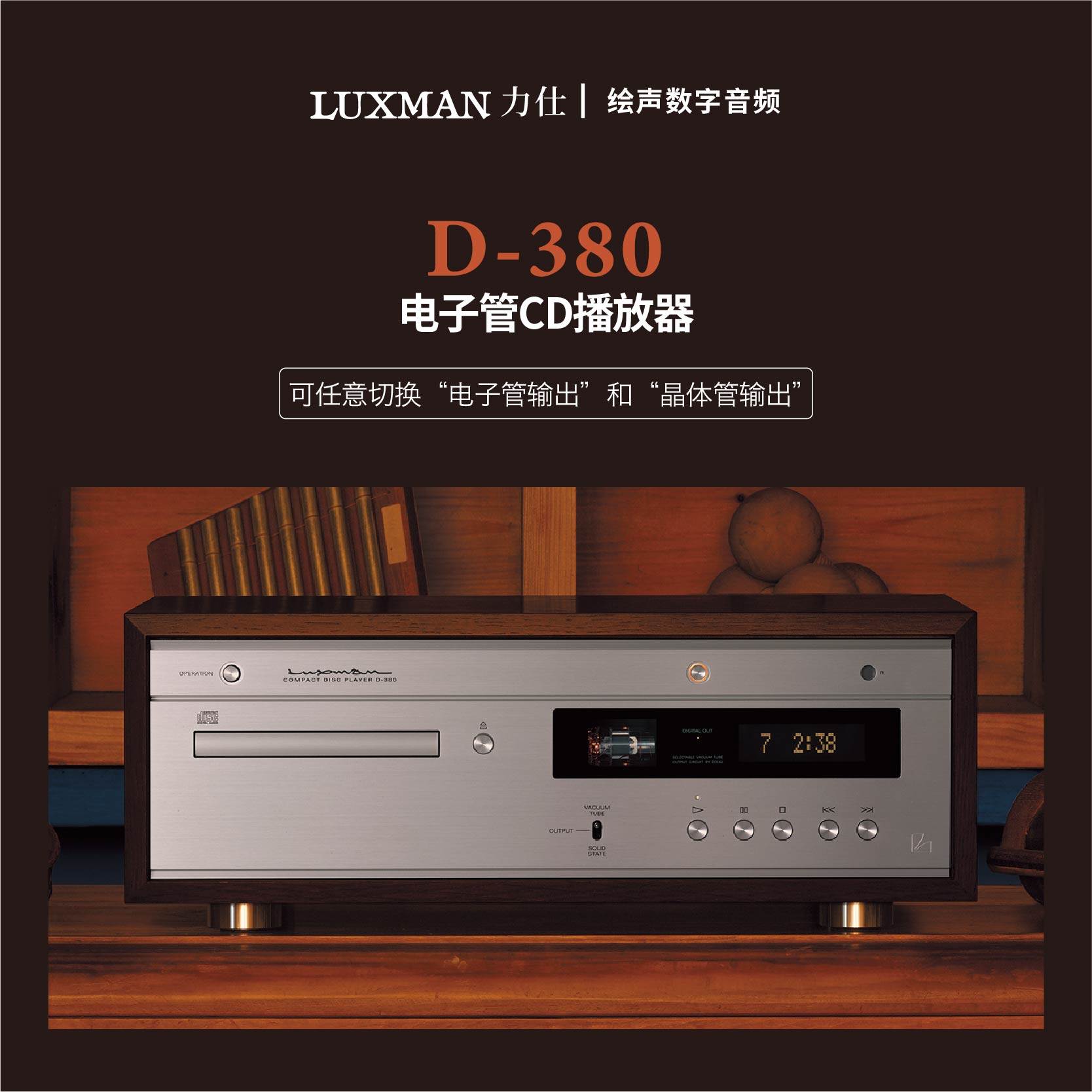 LUXMAN/力仕 D-380力士专业电子管胆机无损发烧hifi家用cd播放器