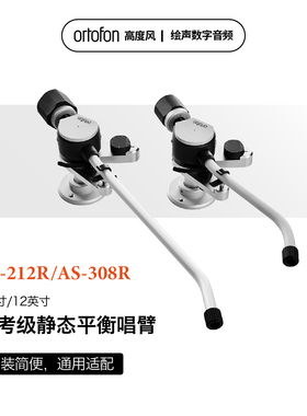 ORTOFON高度风9寸AS-212R/12寸AS-309R黑胶唱臂静态平衡臂
