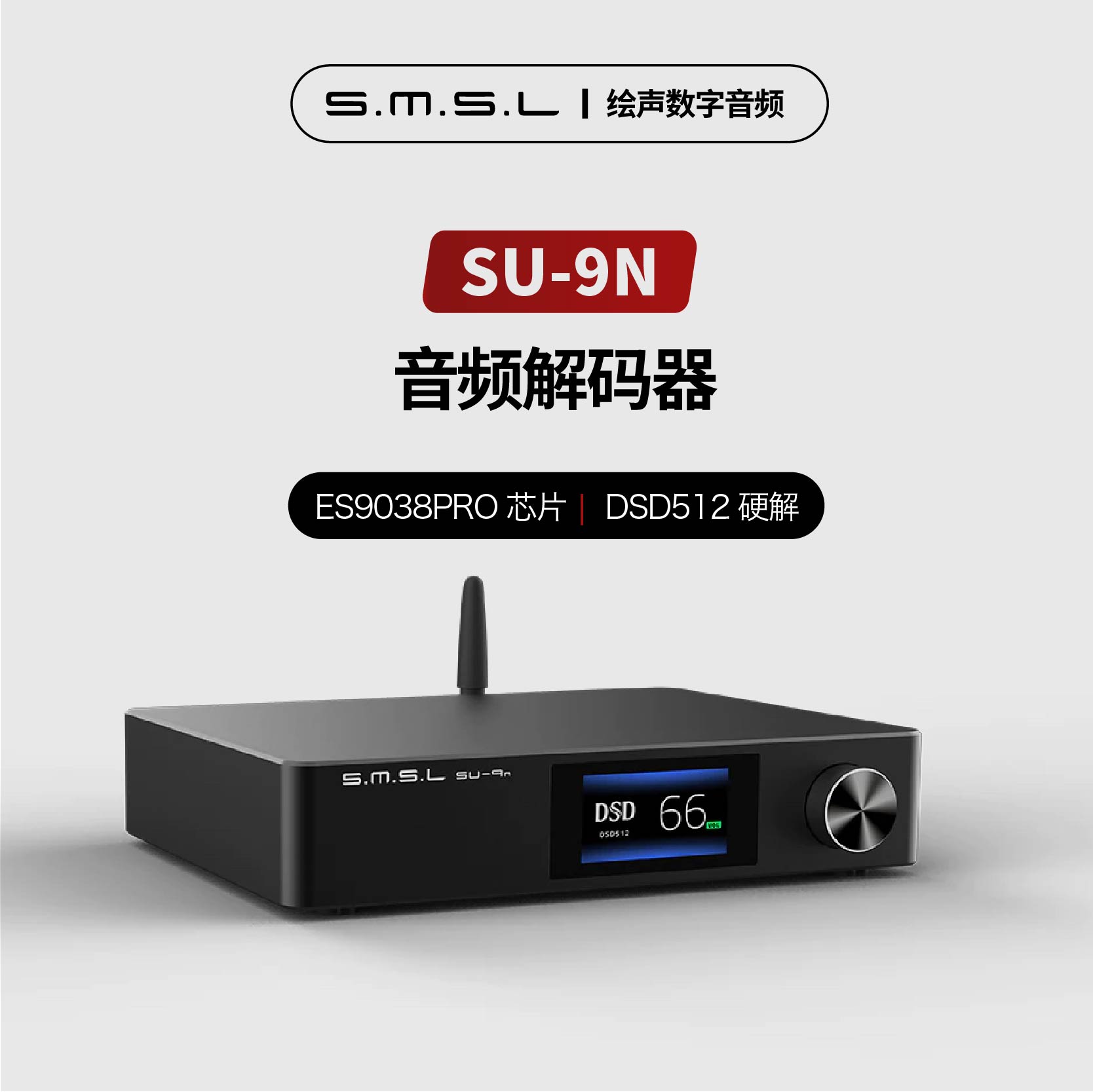 smsl双木三林SU-9N音频解码器