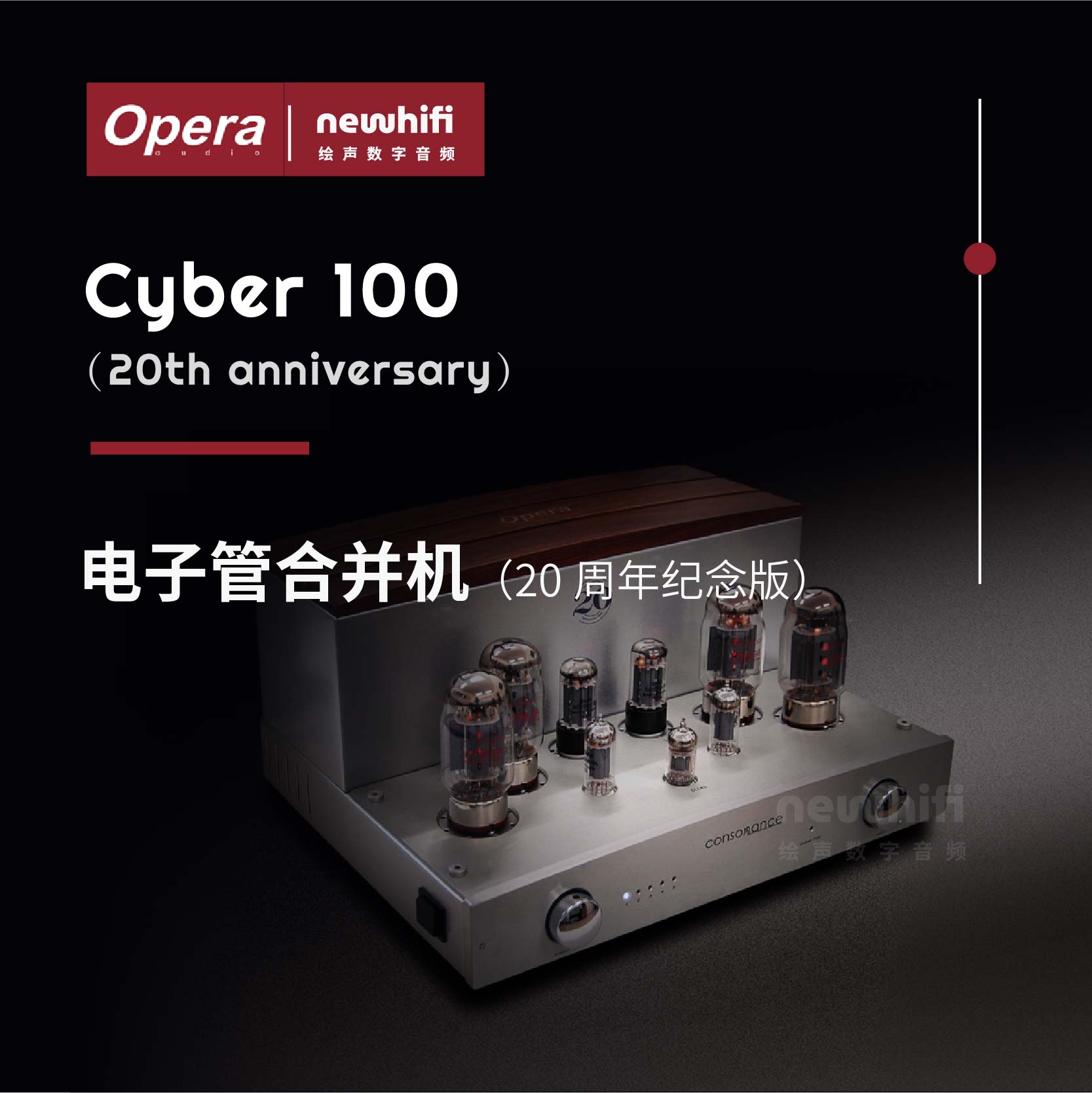 Opera/欧博Cyber100-20周年纪念版电子管合并机hifi功放音响胆机 影音电器 功放 原图主图