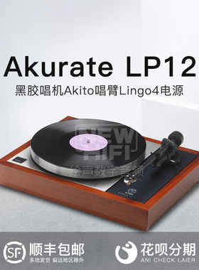 英国LINN莲精确Akurate LP12 Akito唱臂Lingo电源黑胶唱机行货