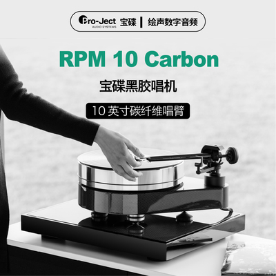 10英寸碳纤维唱臂宝碟黑胶唱机