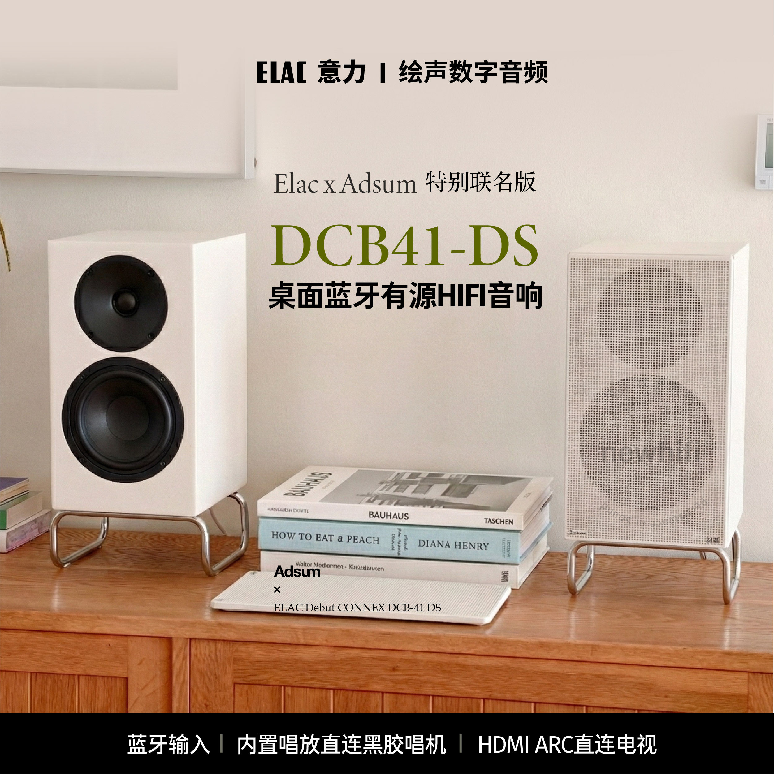 【Adsum联名款】ELAC/意力DCB 41-DS桌面有源蓝牙音响黑胶唱机