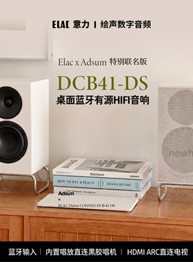 ELAC/意力DCB 41-DS联名款桌面有源蓝牙音响黑胶唱机ADSUM设计