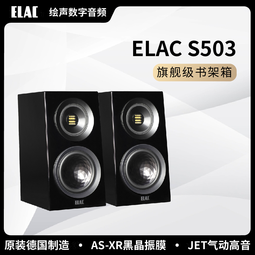 德国ELAC/意力S503创世CONCENTRO系列旗舰级发烧音箱HiFi无源音响 影音电器 Hifi音箱 原图主图