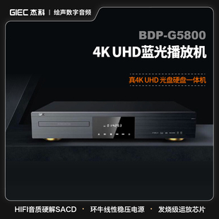 家用4K G5800 BDP GIEC 硬盘播放器 杰科 UHD蓝光播放机DVD影碟机