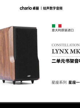 意大利CHARIO卓丽LYNX MK2星座一号无源家用HiFi书架音响原装进口