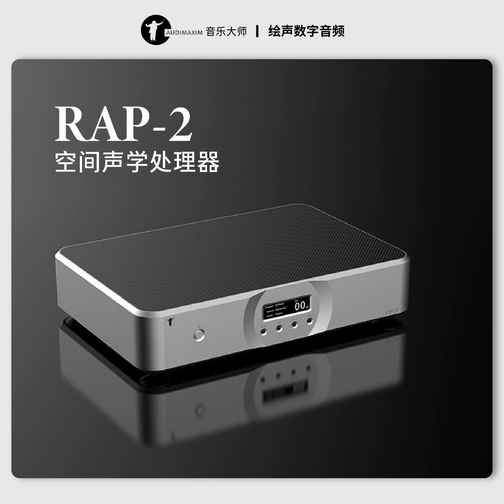 AUDIMAXIM 音乐大师品牌 RAP-2 空间声学处理器