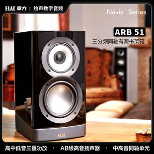 ARB51音响发烧hifi书架箱Navis有源三分频同轴音箱 德国ELAC 意力