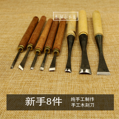 东阳雕刻工具 手工雕刻刀 木工刻刀 新手8件尝试套装 已磨好