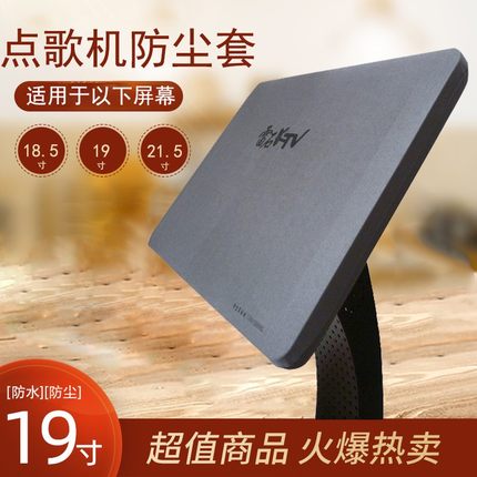 19寸家庭KTV点歌机触摸屏防尘套点唱一体机 VOD触摸屏防尘罩