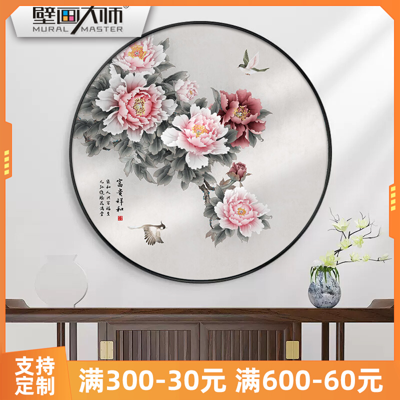 新中式客厅装饰画玄关牡丹花开富贵饭H厅挂画现代沙发墙画圆形壁图片