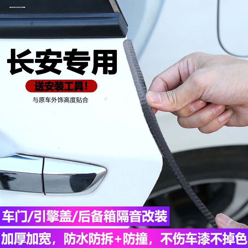 长安CS35CS55CS75PLUS欧尚UNIV逸动汽车防尘车门缝密封防撞隔音条
