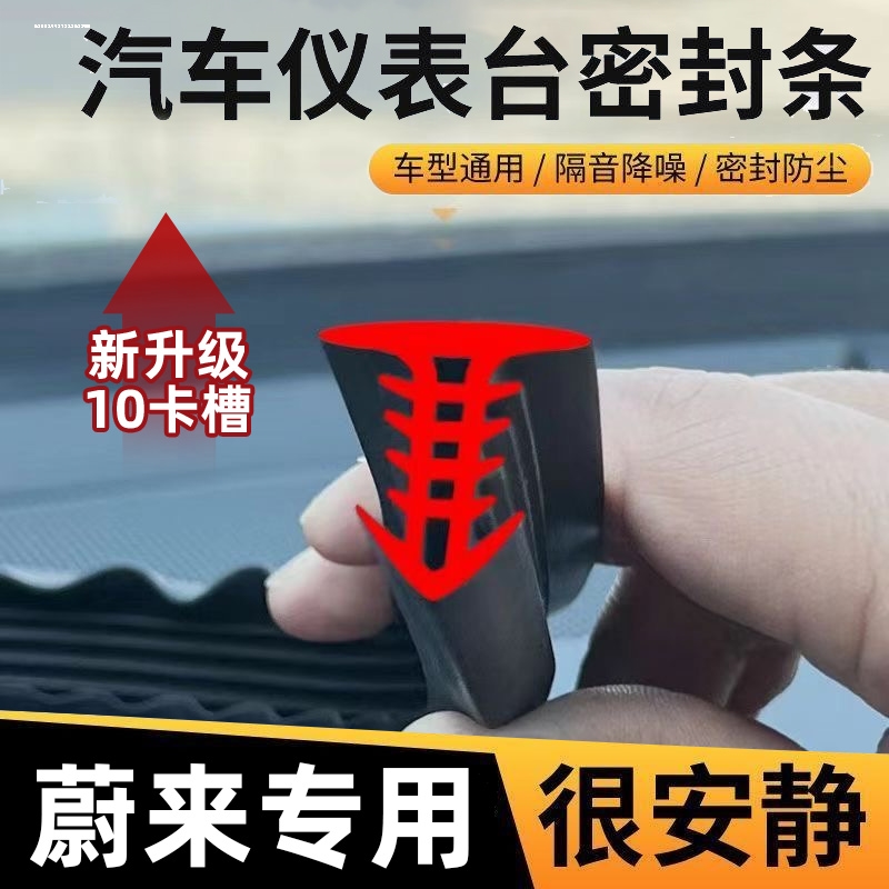 蔚来ES/EC/ET/5/6/7/8/T汽车中控仪表台隔音密封条降噪防异响胶条