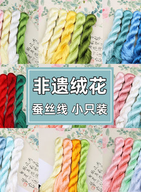 免劈丝无捻蚕丝线缠花绒花100米小支套装非遗绒花材料包配件手工