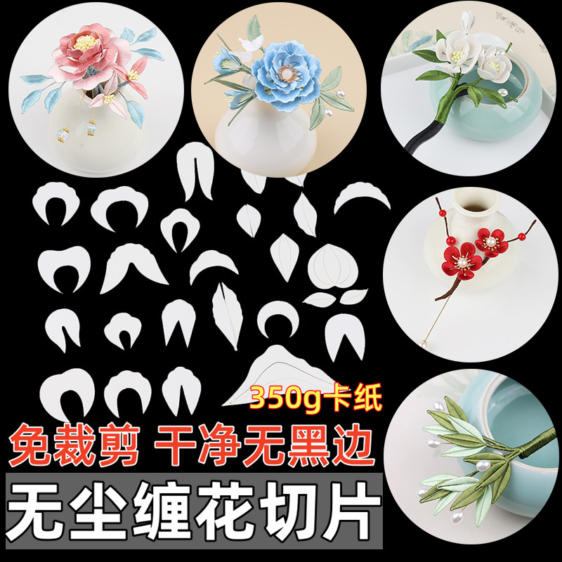 免裁剪缠花切片纸模免剪裁免抠350克纸模卡纸手工diy汉服头饰发簪