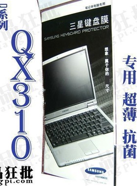 三星SAMSUNG QX310键盘膜 原装正品专用笔记本保护膜