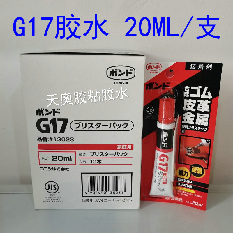 日本小西G17胶水品番#13023皮革胶水 金属木工强力万能胶接着剂