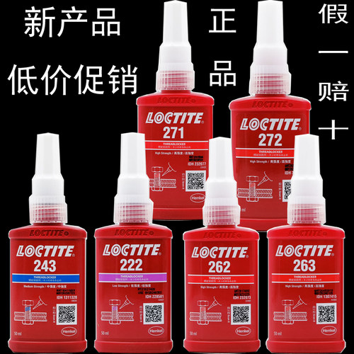 正品 乐泰263胶水 乐泰271螺丝胶 乐泰272螺纹胶 乐泰277厌氧胶