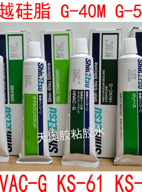 耐热氧化胶水HIVAC-G硅脂，日本信越G-40M-501/KS-61/KS-64润滑油