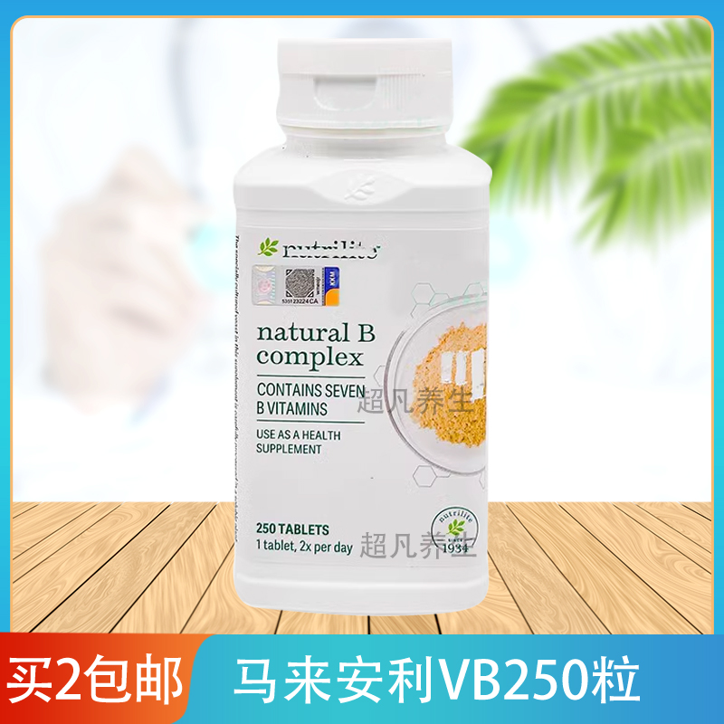 买2包邮#美国产销马来安利维生素B纽崔莱B族维生素VB片250片
