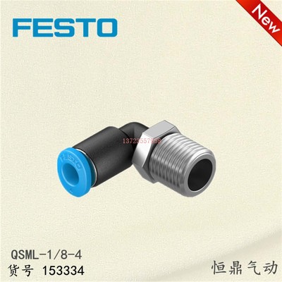 【议价】 费斯托 L型气管接头 153334 QSML-1/8-4 1【全新】