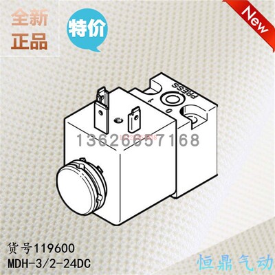 【议价】 费斯托电磁阀 119600 MDH-3/2-24DC 全新【全新】