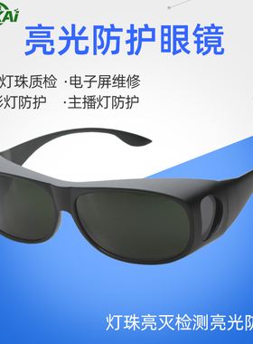 工厂LED检测亮光氙气灯电子屏维修护目镜相机闪光主播灯防护眼镜