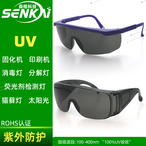 工业UV紫外线防护眼镜光固化