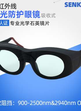 900-2500/2940nm激光防护眼镜980/1064/1927/1320/1550镭射护目镜