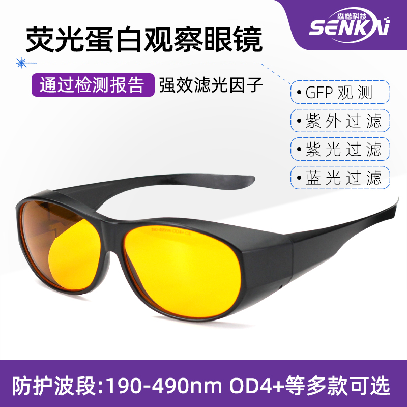 GFP荧光蛋白观察眼镜UV紫光蓝光过滤红黄绿激发光透过激光护目镜