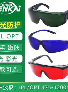 包邮IPL彩光防护眼镜黄红光冰点脱毛仪OPT光子美容嫩肤激光护目镜