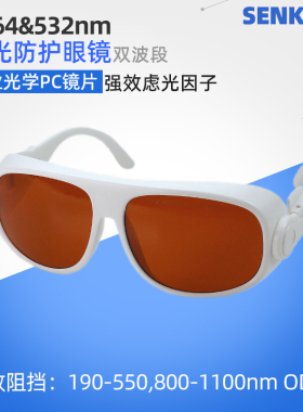 OPT美容532绿光1064洗眉洗纹身黑脸娃娃打斑808脱毛防激光护目镜