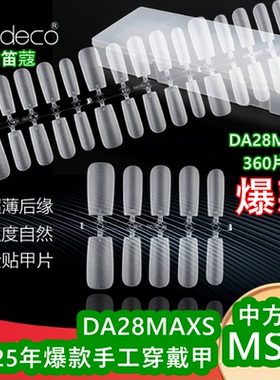NDK纳笛蔻美甲甲片手工穿戴甲超薄免刻磨假指甲贴DA28MSXS中方甲