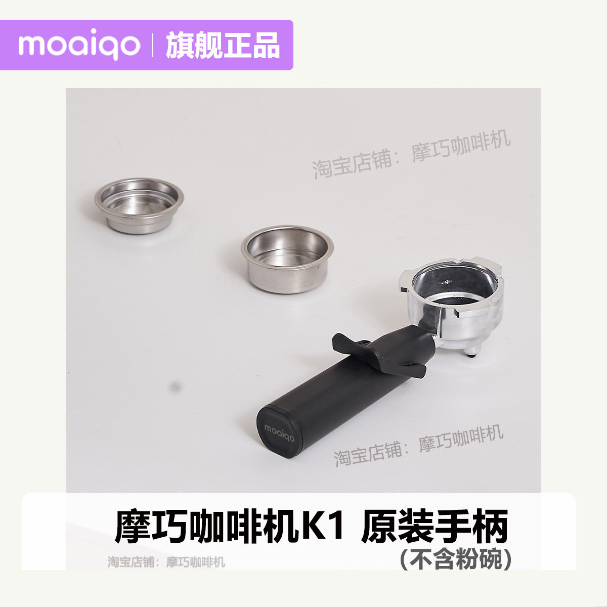 摩巧咖啡机K1原装手柄 不含粉碗 配件 家用咖啡机,厨房电器,咖啡机配件及辅料,淘宝优惠券,粉丝福利购,淘宝优惠卷
