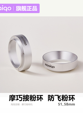 摩巧咖啡机接粉环 防飞粉环 适用摩巧k1 plus pro 配件